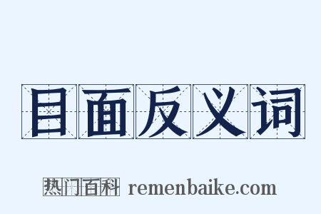 目面反义词是什么意思的图片